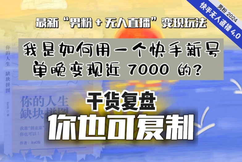 【纯干货复盘】我是如何用一个快手新号单晚变现近 7000 的？最新“男粉+无人直播”变现玩法-婷好网络资源库