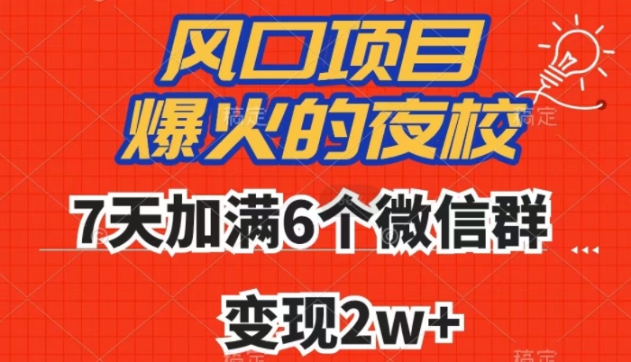 全网首发，爆火的夜校，7天加满6个微信群，变现2w+【揭秘】-婷好网络资源库