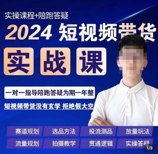 果哥·2024短视频带货实操课，​赛道规划/选品方法/投流测品/放量玩法/流量规划/拍摄教学-婷好网络资源库