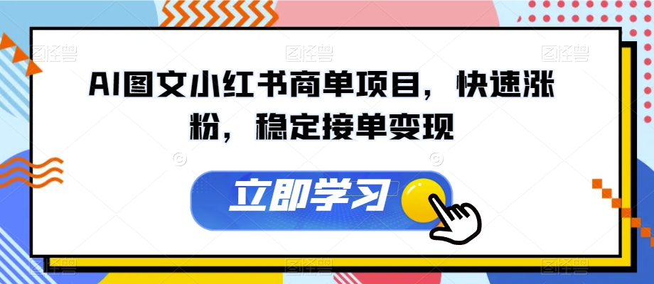 AI图文小红书商单项目，快速涨粉，稳定接单变现【揭秘】-婷好网络资源库