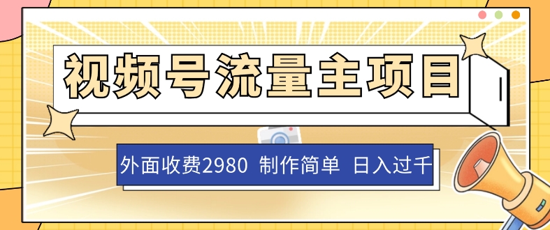 外面收费2980的视频号流量主项目，作品制作简单无脑，单账号日入过千-婷好网络资源库