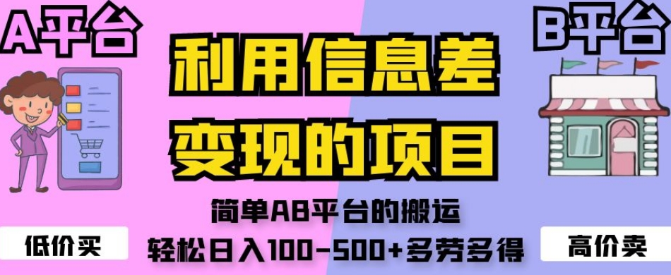 利用信息差变现的项目，简单AB平台的搬运，轻松日入100-500+多劳多得-婷好网络资源库