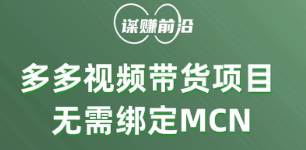 多多视频带货个人版 ，无需绑定mcn，简单操作月入3000+-婷好网络资源库