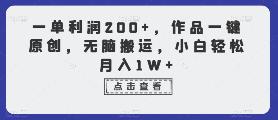 一单利润200+，作品一键原创，无脑搬运，小白轻松月入1W+【揭秘】-婷好网络资源库