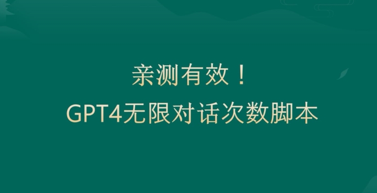 亲测有用：GPT4.0突破3小时对话次数限制！无限对话！正规且有效【揭秘】-婷好网络资源库