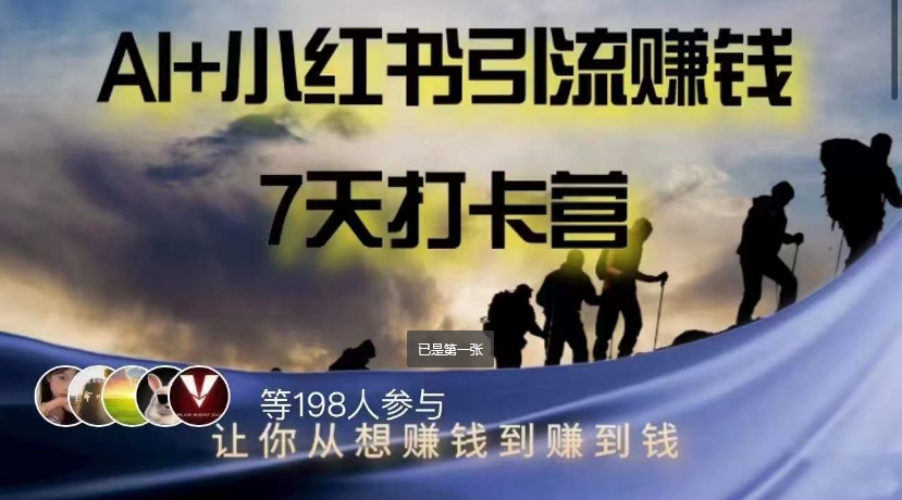 AI+小红书暴力变现打卡营，让你从想赚钱到赚到钱-婷好网络资源库