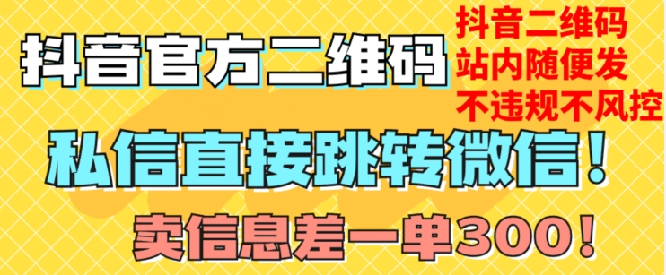 价值3000的技术！抖音二维码直跳微信！站内无限发不违规！-婷好网络资源库