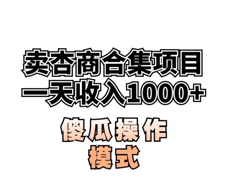 卖“杏商”课合集(海王秘籍),一单99，一周能卖1000单！暴力掘金【揭秘】-婷好网络资源库