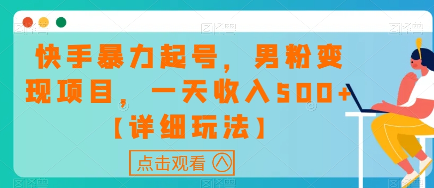 快手暴力起号，男粉变现项目，一天收入500+【详细玩法】【揭秘】-婷好网络资源库