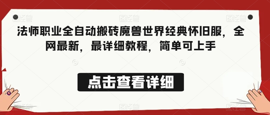 法师职业全自动搬砖魔兽世界经典怀旧服，全网最新，最详细教程，简单可上手【揭秘】-婷好网络资源库