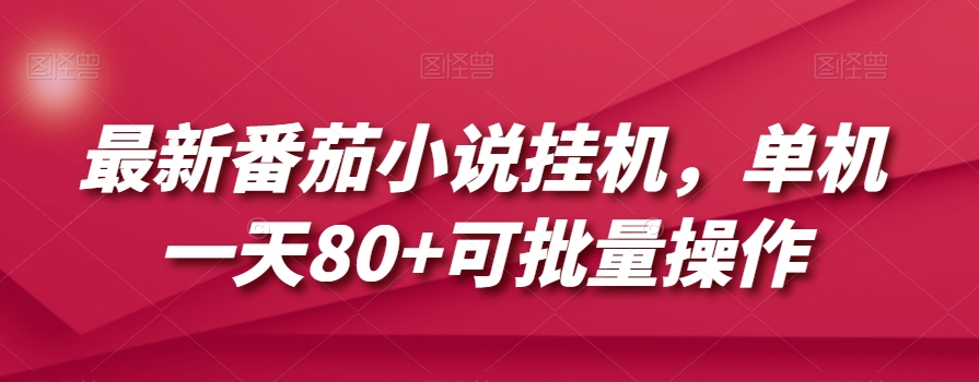 最新番茄小说挂机，单机一天80+可批量操作【揭秘】-婷好网络资源库