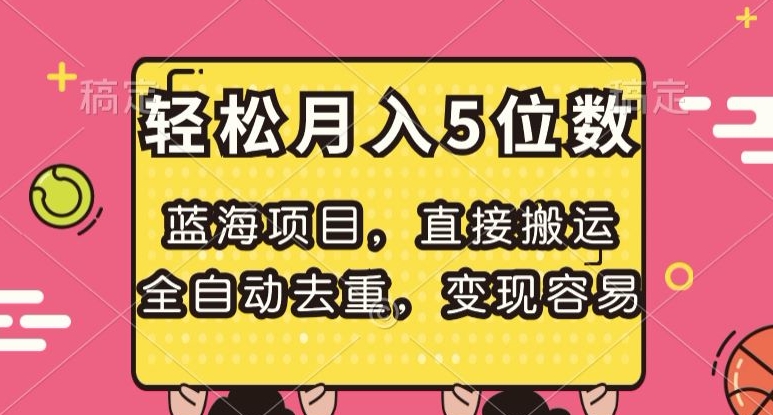 蓝海项目，直接搬运，全自动去重，变现容易，轻松月入5位数【揭秘】-婷好网络资源库