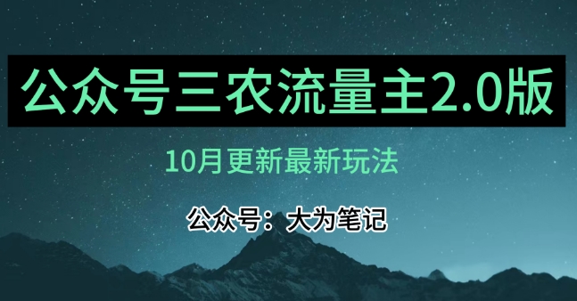 (10月)三农流量主项目2.0——精细化选题内容，依然可以月入1-2万-婷好网络资源库