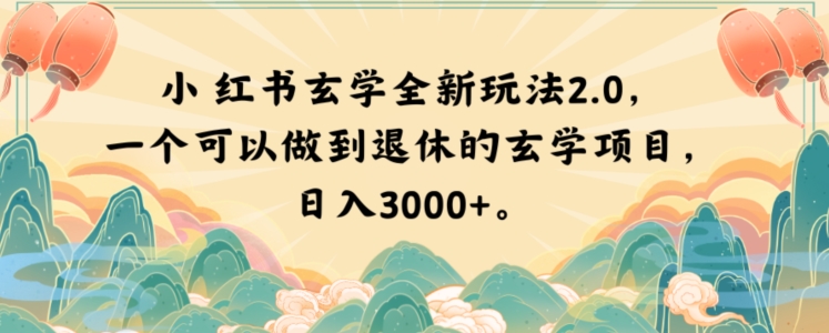 小红书玄学全新玩法2.0，一个可以做到退休的玄学项目，日入3000+【揭秘】-婷好网络资源库