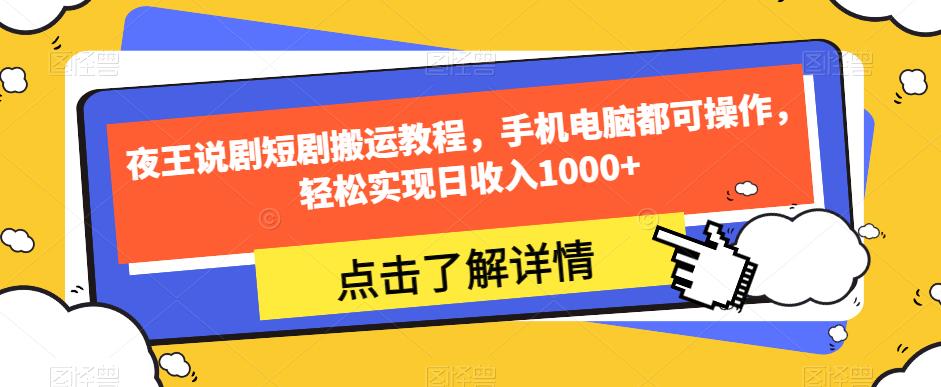 夜王说剧短剧搬运教程，手机电脑都可操作，轻松实现日收入1000+-婷好网络资源库
