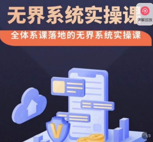 老衲·无界系统实操课，全体系落地无界改版后选择、出价、高投产做付费引流-婷好网络资源库