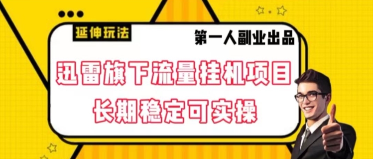 迅雷旗下流量挂机项目，长期稳定可实操【揭秘】-婷好网络资源库