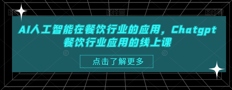 AI人工智能在餐饮行业的应用，Chatgpt餐饮行业应用的线上课-婷好网络资源库