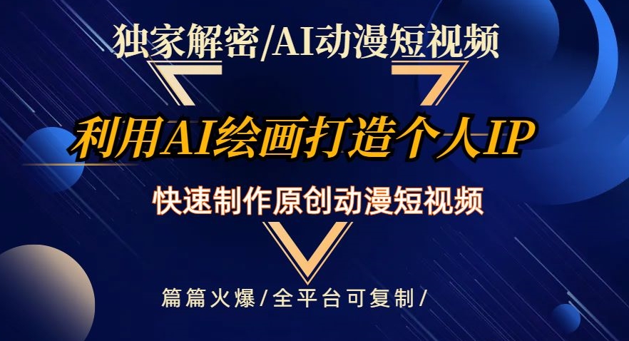 独家解密AI动漫短视频最新玩法，快速打造个人动漫IP，制作原创动漫短视频，篇篇火爆【揭秘】-婷好网络资源库