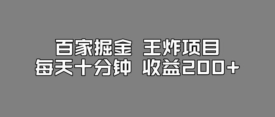 百家掘金王炸项目，工作室跑出来的百家搬运新玩法，每天十分钟收益200+【揭秘】-婷好网络资源库