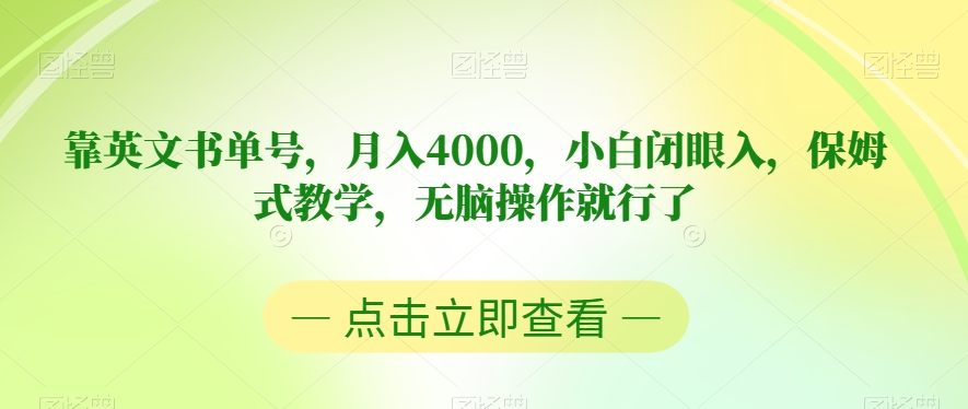 靠英文书单号，月入4000，小白闭眼入，保姆式教学，无脑操作就行了【揭秘】-婷好网络资源库