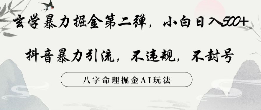 玄学暴力掘金第二弹，小白日入500+，抖音暴力引流，不违规，术封号，八字命理掘金AI玩法【揭秘】-婷好网络资源库