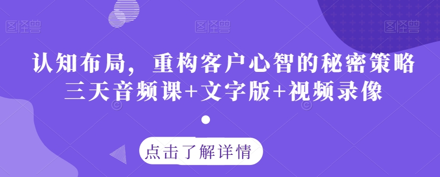认知布局，重构客户心智的秘密策略三天音频课+文字版+视频录像-婷好网络资源库