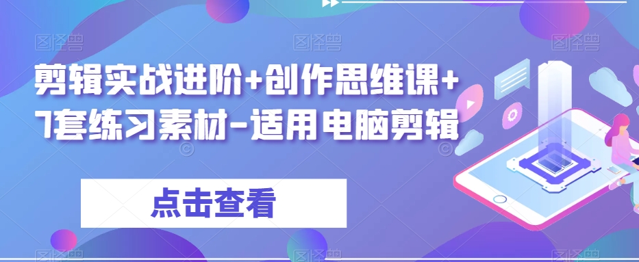 剪辑实战进阶+创作思维课+7套练习素材-适用电脑剪辑-婷好网络资源库