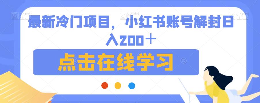 最新冷门项目，小红书账号解封日入200＋【揭秘】-婷好网络资源库