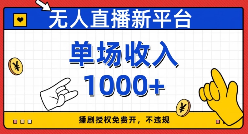 无人直播新平台，免费开授权，不违规，单场收入1000+【揭秘】-婷好网络资源库