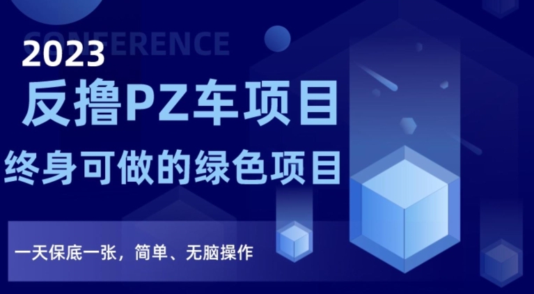 2023反撸PZ车项目，终身可做的绿色项目，一天保底一张，简单、无脑操作【仅揭秘】-婷好网络资源库