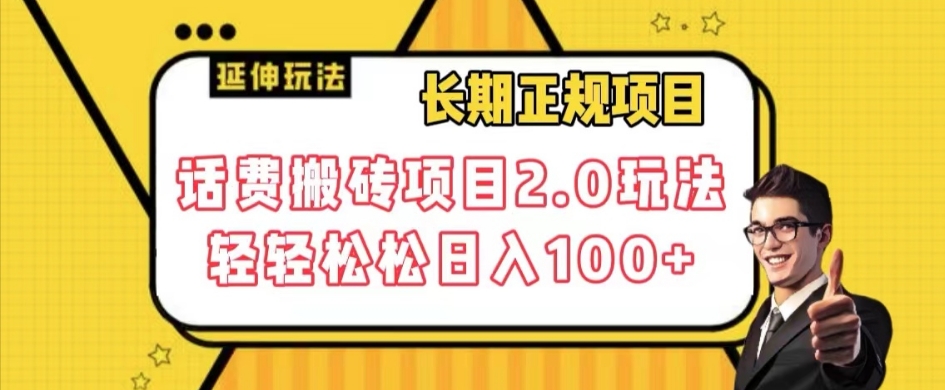 长期项目，话费搬砖项目2.0玩法轻轻松松日入100+【揭秘】-婷好网络资源库