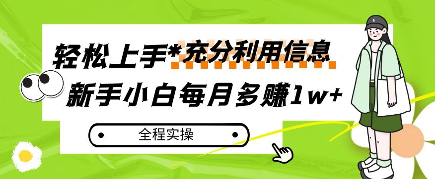 每月多赚1w+，新手小白如何充分利用信息赚钱，全程实操！【揭秘】-婷好网络资源库