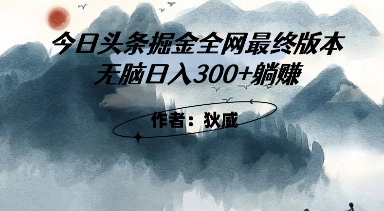 外面收费1980头条掘金最终版3.0玩法，无脑日入300+躺赚-婷好网络资源库