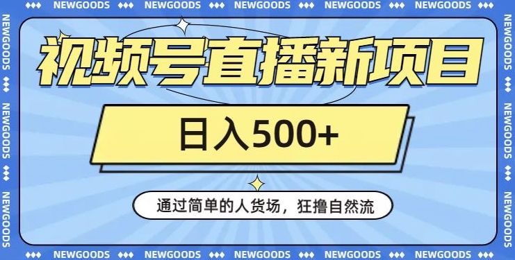 视频号直播新项目，通过简单的人货场，狂撸自然流，日入500+【260G资料】-婷好网络资源库