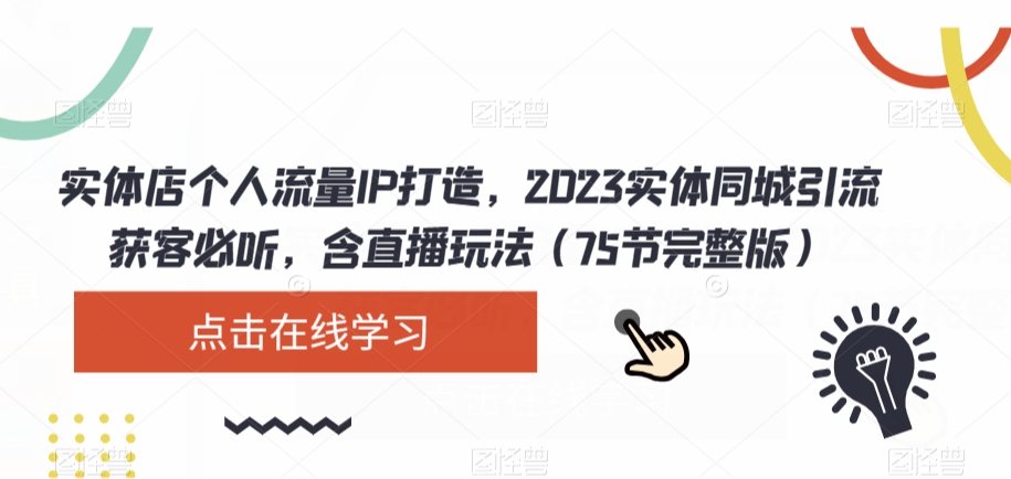 实体店个人流量IP打造，2023实体同城引流获客必听，含直播玩法（75节完整版）-婷好网络资源库