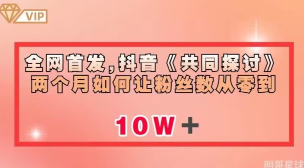 全网首发，抖音《共同探讨》两个月如何让粉丝数从零到10w【揭秘】-婷好网络资源库