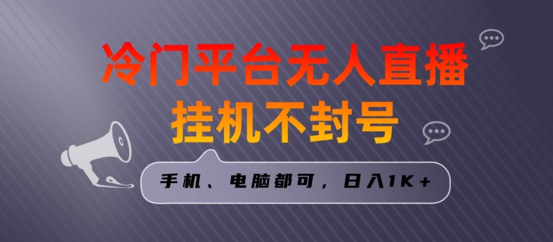 全网首发冷门平台无人直播挂机项目，三天起号日入1000＋，手机电脑都可操作小白轻松上手【揭秘】-婷好网络资源库