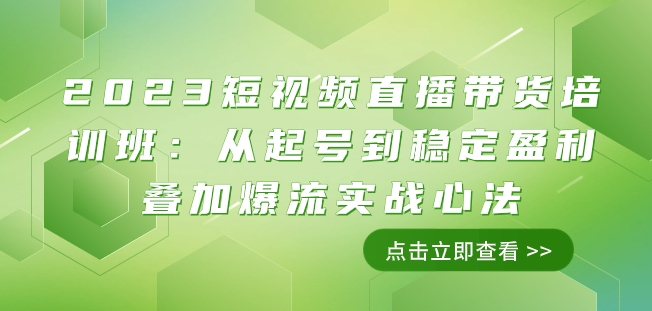 2023短视频直播带货培训班：从起号到稳定盈利叠加爆流实战心法（11节课）-婷好网络资源库