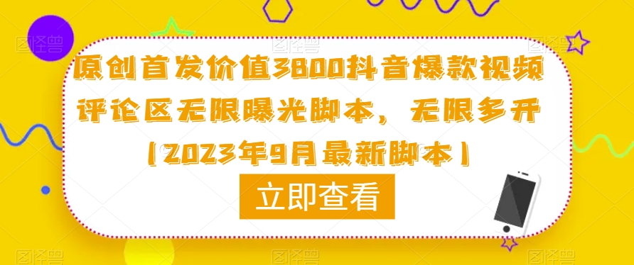 原创首发价值3800抖音爆款视频评论区无限曝光脚本，无限多开（2023年9月最新脚本）-婷好网络资源库