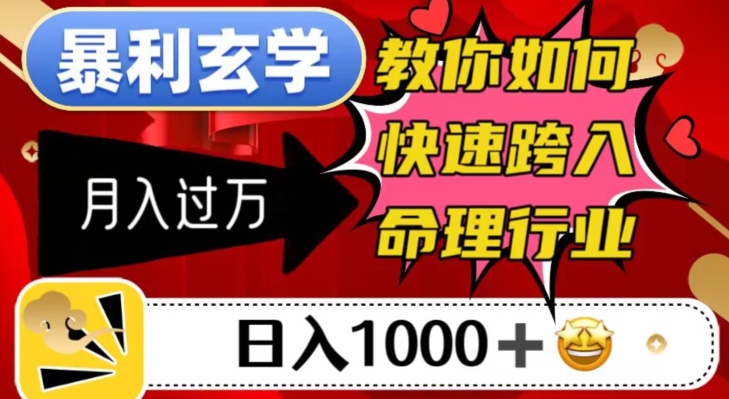 暴利玄学，教你如何快速跨入命理行业，日入1000＋月入过万-婷好网络资源库