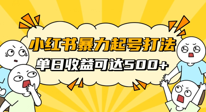 小红书暴力起号秘籍，11月最新玩法，单天变现500+，素人冷启动自媒体创业【揭秘】-婷好网络资源库