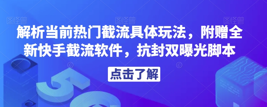 解析当前热门截流具体玩法，附赠全新快手截流软件，抗封双曝光脚本【揭秘】-婷好网络资源库