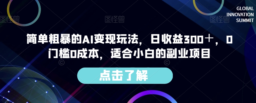 简单粗暴的AI变现玩法，日收益300＋，0门槛0成本，适合小白的副业项目-婷好网络资源库