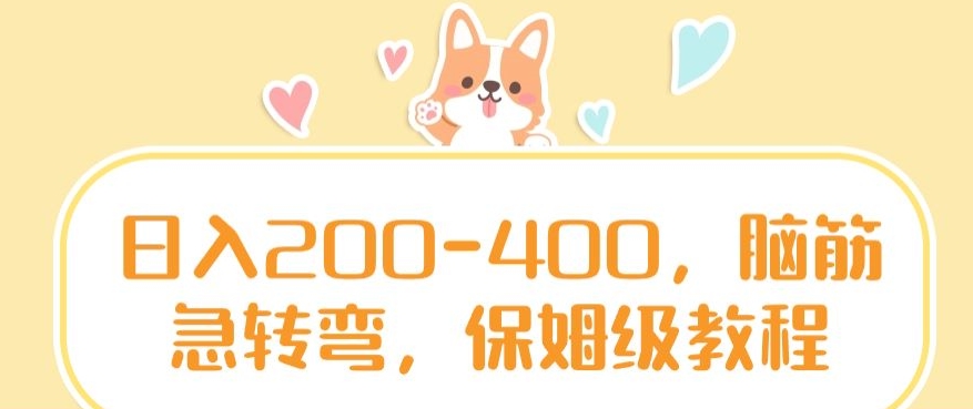 日入200-400，脑筋急转弯，保姆级教程【揭秘】-婷好网络资源库