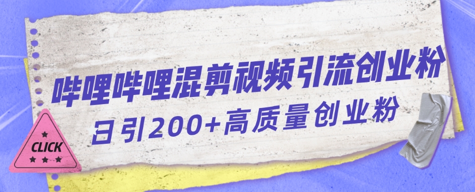 哔哩哔哩B站混剪视频引流创业粉日引300+-婷好网络资源库