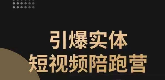 引爆实体短视频陪跑营，一套可复制的同城短视频打法，让你的实体店抓住短视频红利-婷好网络资源库