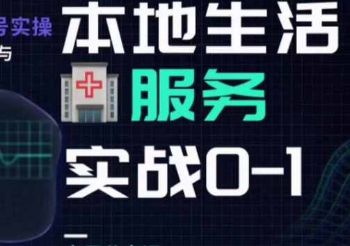 抖音本地生活健康垂类0~1，​本地生活健康垂类实战干货-婷好网络资源库