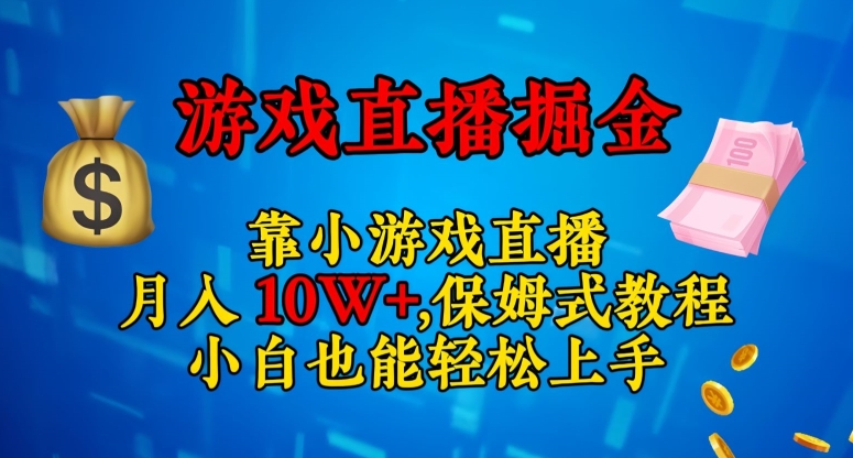 靠小游戏直播，日入3000+，保姆式教程，小白也能轻松上手【揭秘】-婷好网络资源库