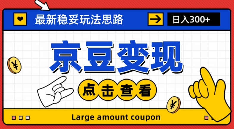 最新思路京豆变现玩法，课程详细易懂，小白可上手操作【揭秘】-婷好网络资源库